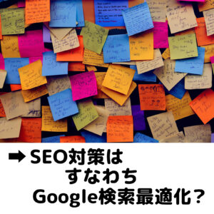 SEO対策はすなわちGoogle検索最適化？