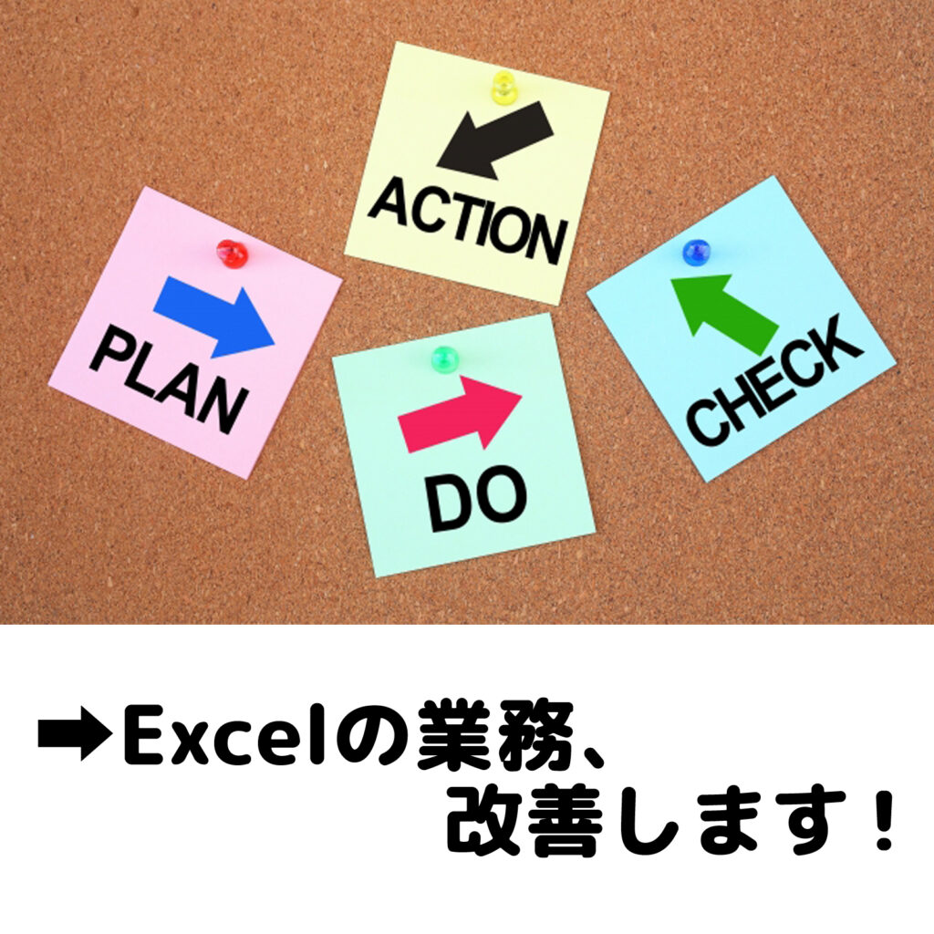 Excelの業務、改善します！
