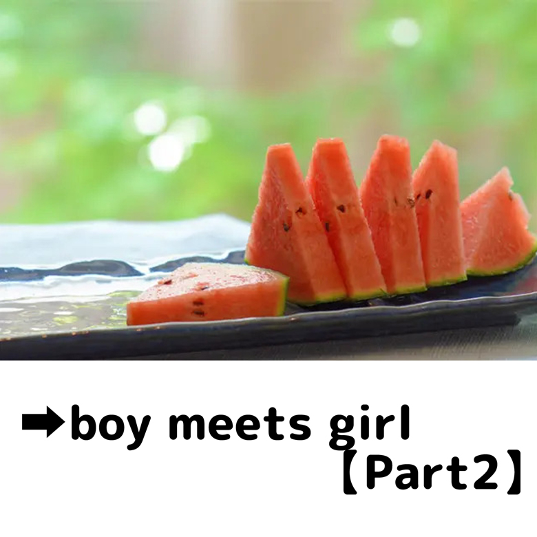 boy meets girl 【Part2】