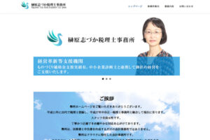 榊原志づか税理士事務所のホームページ