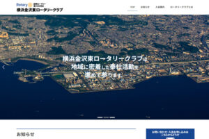 横浜金沢東ロータリークラブのホームページのスクリーンショット
