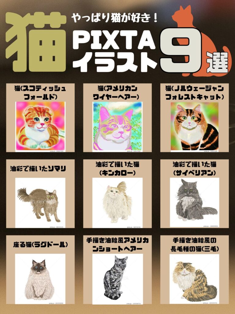 猫好きに贈る猫PIXTAイラスト9選