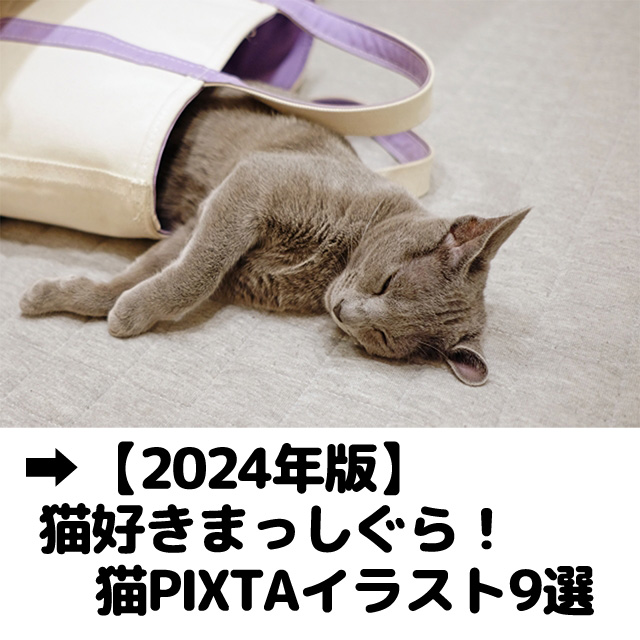 【2024年版】猫好きまっしぐら！ 猫PIXTAイラスト9選