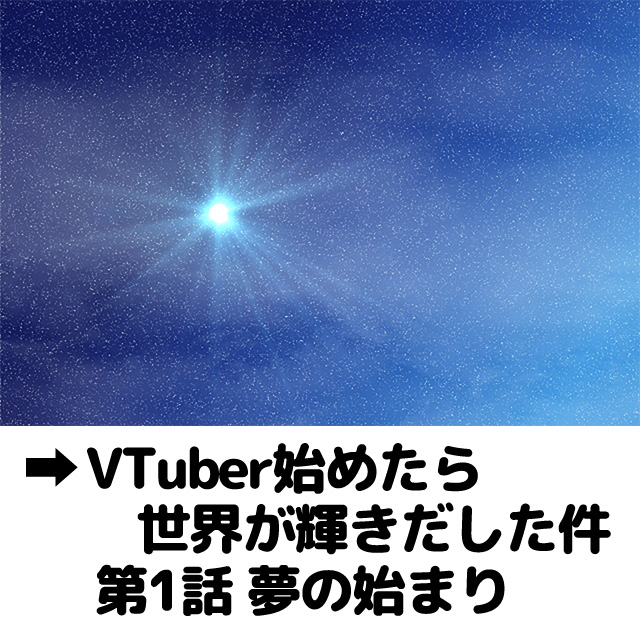 YTuber始めたら世界が輝きだした件第1話夢の始まり