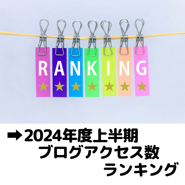 2024年度上半期アクセス数ランキング