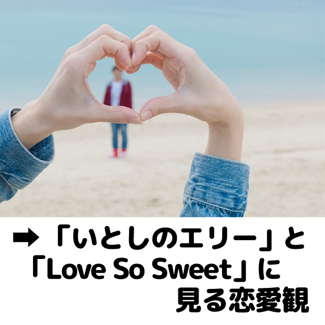 「いとしのエリー」と「Love So Sweet」に見る恋愛観