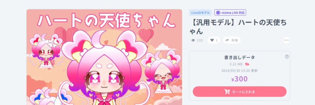 【汎用モデル】ハートの天使ちゃん