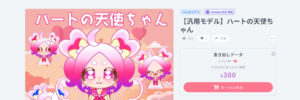 【汎用モデル】ハートの天使ちゃん