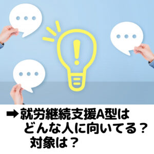 就労継続支援A型はどんな人に向いてる？ 対象は？