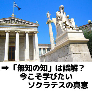 無知の知は誤解？ 今こそ学びたいソクラテスの真意