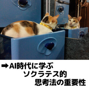 AI時代に学ぶソクラテス的思考法の重要性