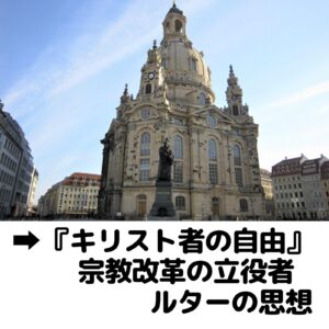「キリスト者の自由」宗教改革の立役者ルターの思想