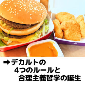デカルトの4つのルールと合理主義哲学の誕生