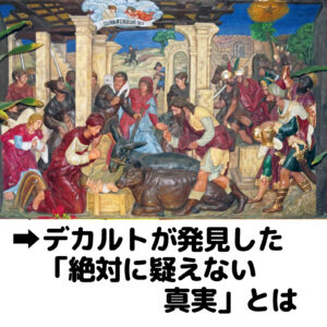 デカルトが発見した「絶対に疑えない真実」とは