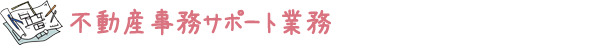 不動産事務サポート業務