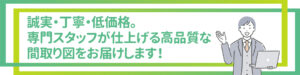 誠実・丁寧・低価格。 専門スタッフが仕上げる高品質な 間取り図をお届けします！