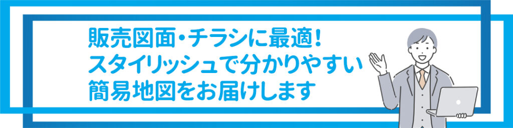 販売図面・チラシに最適！ スタイリッシュで分かりやすい 簡易地図をお届けします