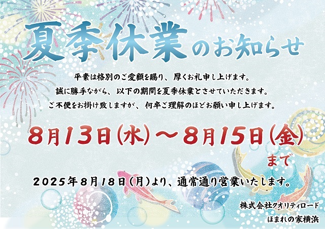 夏季休業のお知らせ2025