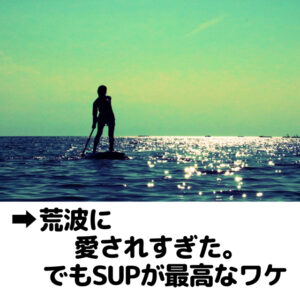 荒波に愛されすぎた。でもSUPが最高なワケ